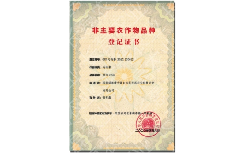 長磊農(nóng)業(yè)科技開發(fā)有限公司品種登記證書